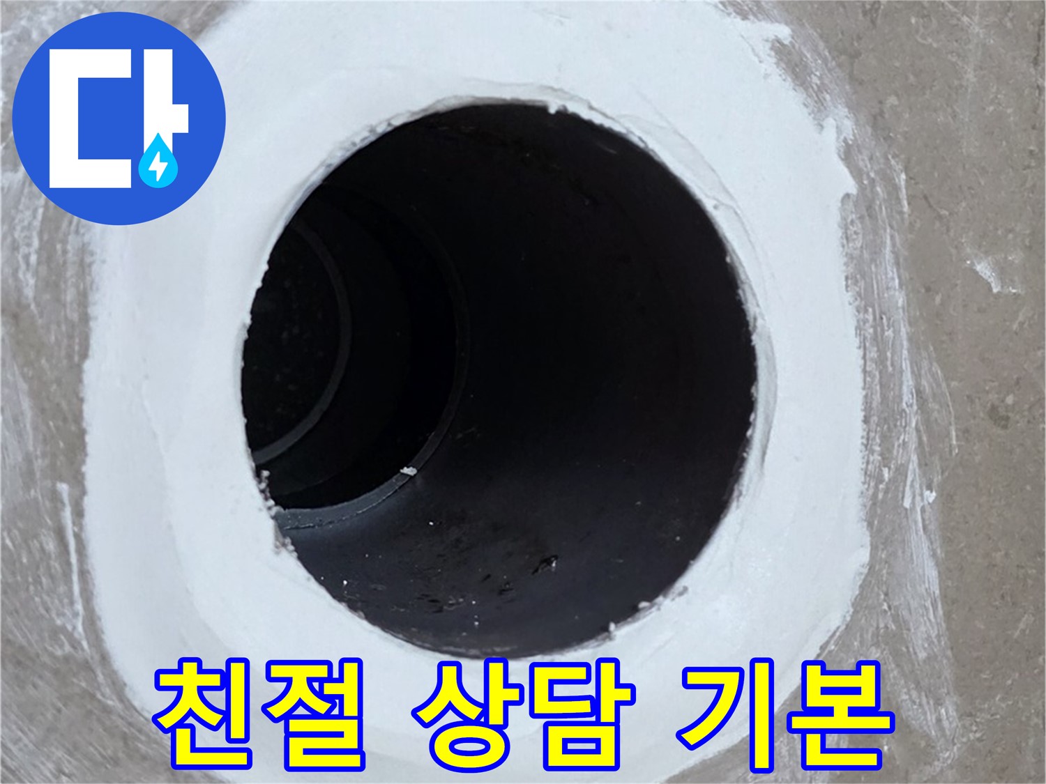 포천 일동 욕실 배수구 - 친절한 상담으로 궁금증 해결