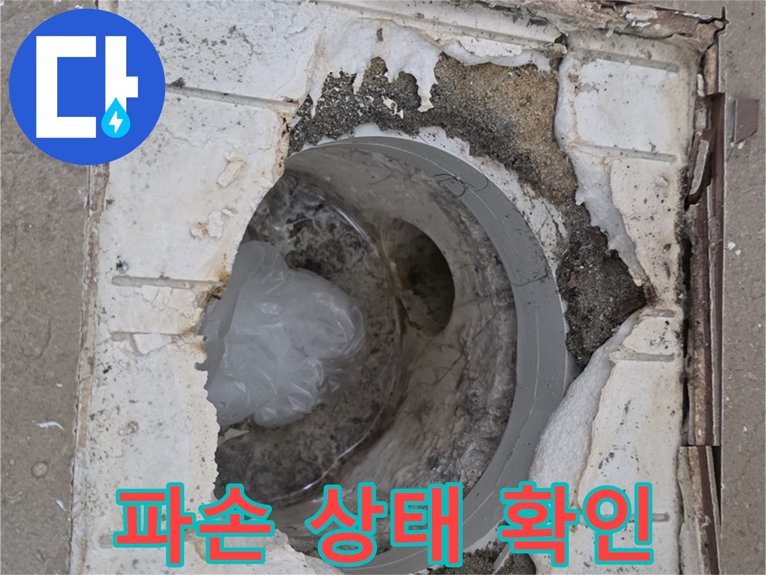 포천 일동 욕실 배수구 파손 상태 확인 - 누수 원인 분석