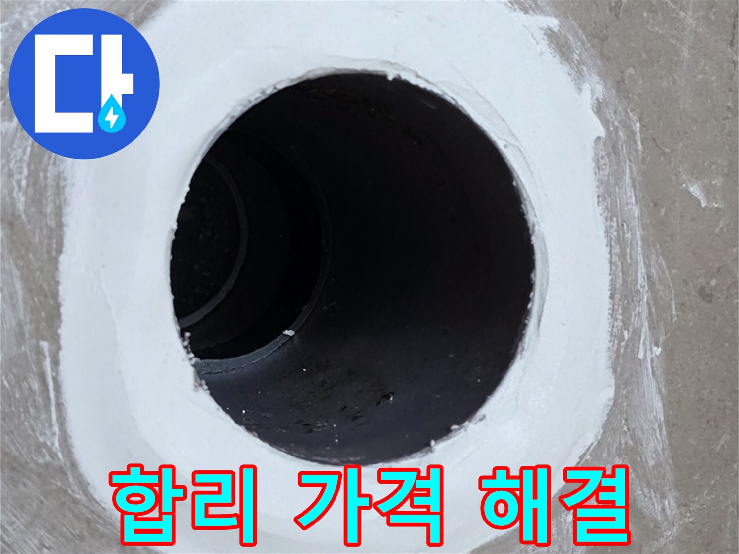 포천 일동 욕실 배수구 - 합리적인 가격으로 완벽하게 해결