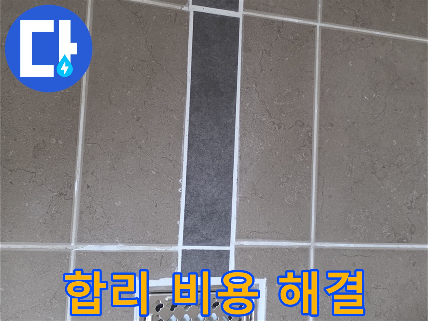 포천 일동 욕실 배수구 - 합리적인 비용으로 누수 해결!