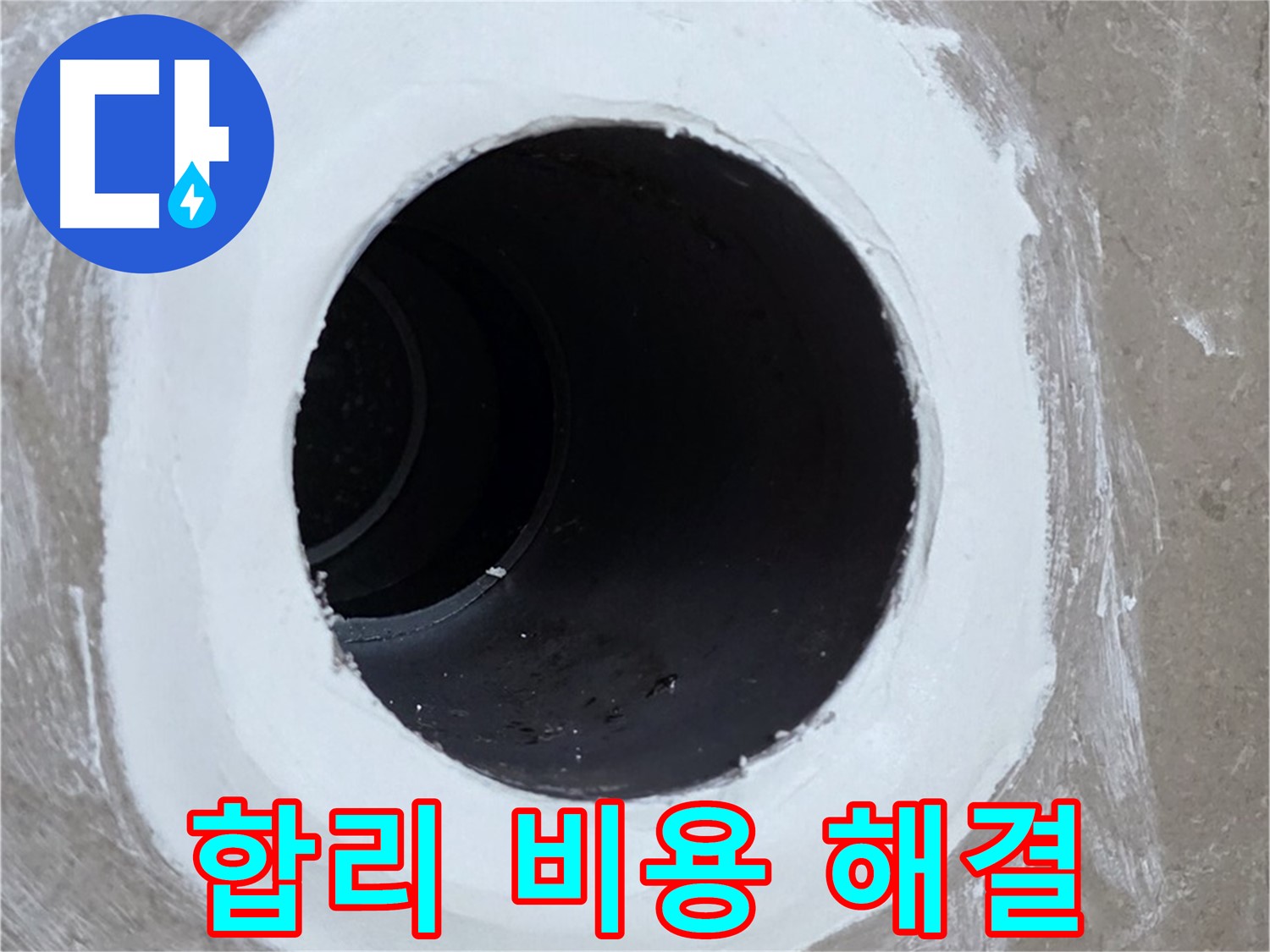 포천 일동 욕실 배수구 - 합리적인 비용으로 확실하게 해결