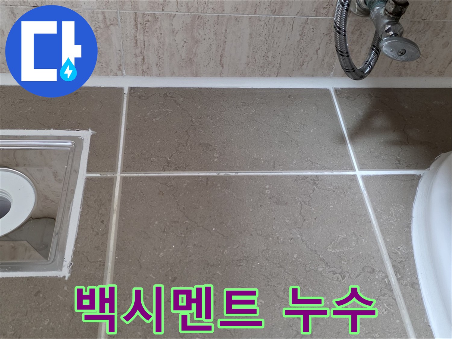 포천 일동 욕실 변기 옆 타일 틈새 백시멘트 누수 - 꼼꼼하게 해결