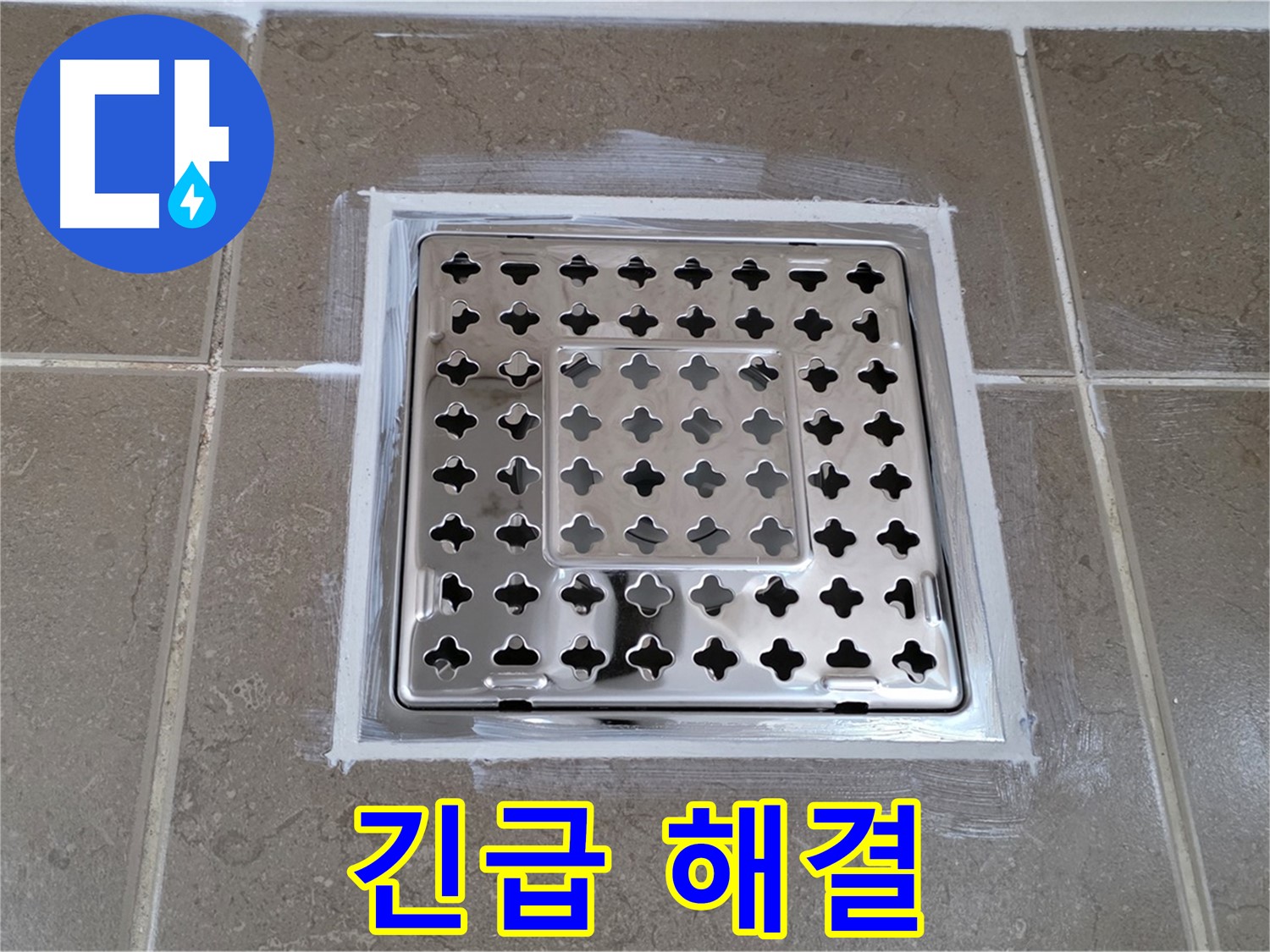 포천 일동 욕실 - 사각 유가 누수, 24시간 긴급 출동으로 빠른 해결!