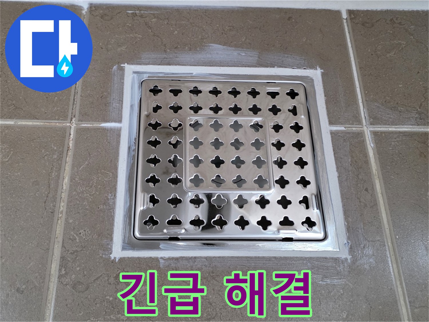포천 일동 욕실 - 사각 유가 누수, 24시간 긴급 출동으로 빠른 해결!