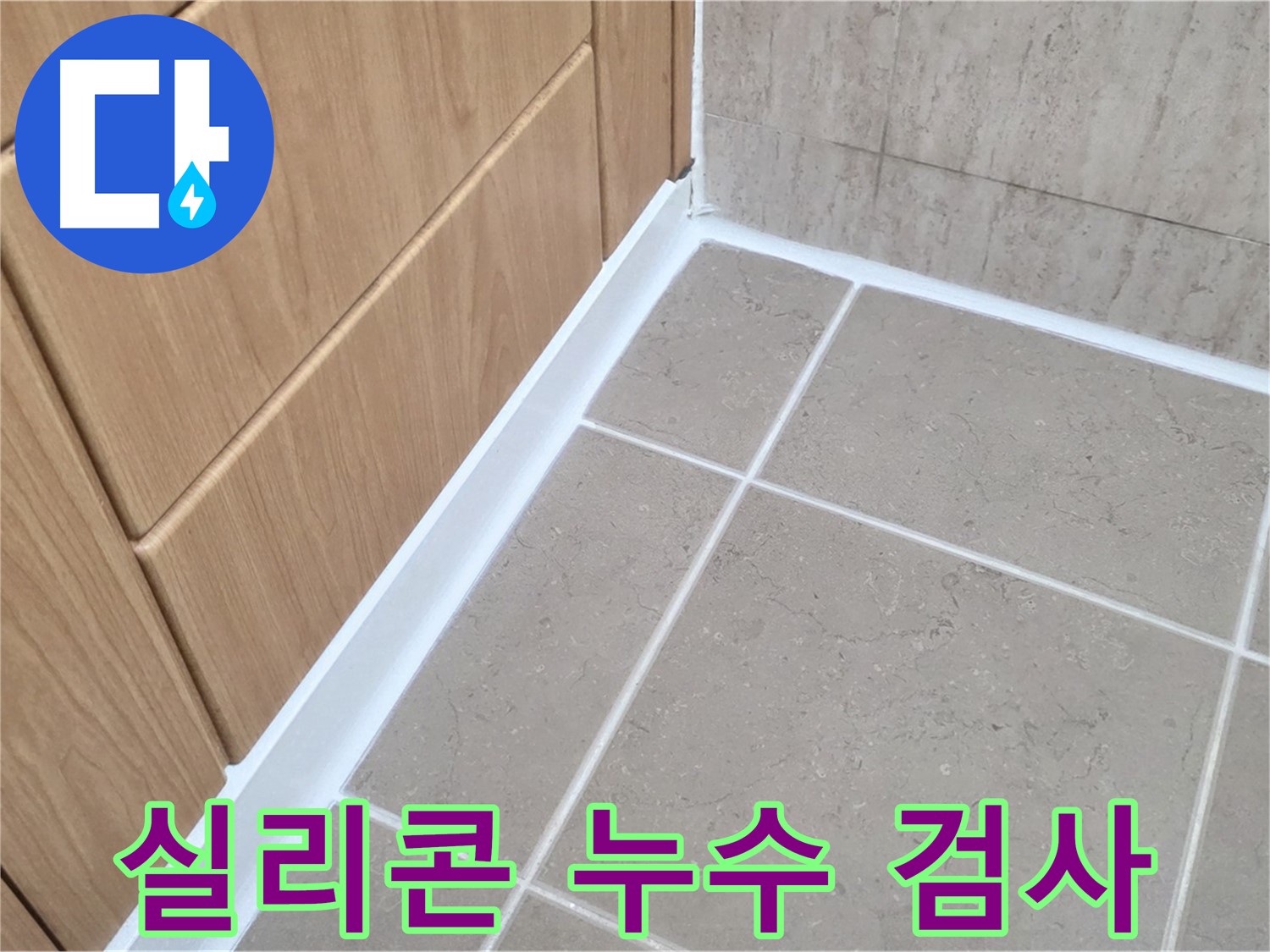 포천 일동 욕실 실리콘 누수 검사 - 꼼꼼하게 검사하고 해결!