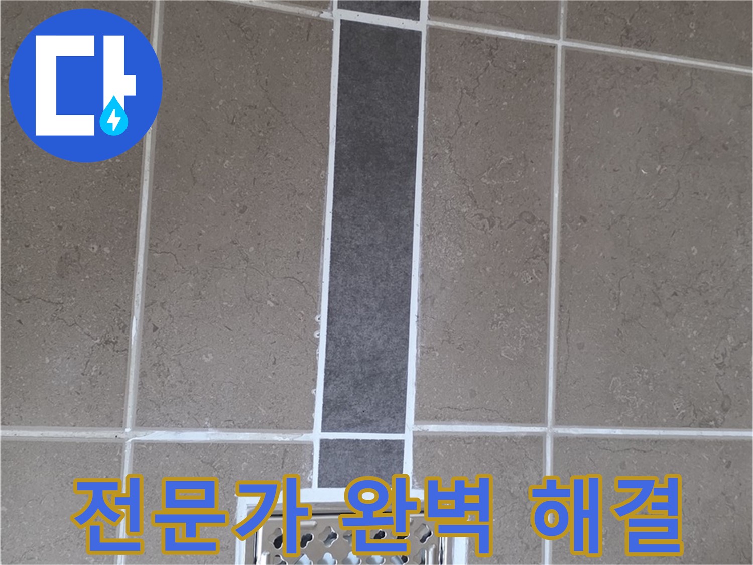 포천 일동 욕실 실리콘 - 배수구 주변 누수, 전문가의 손길로 완벽하게!
