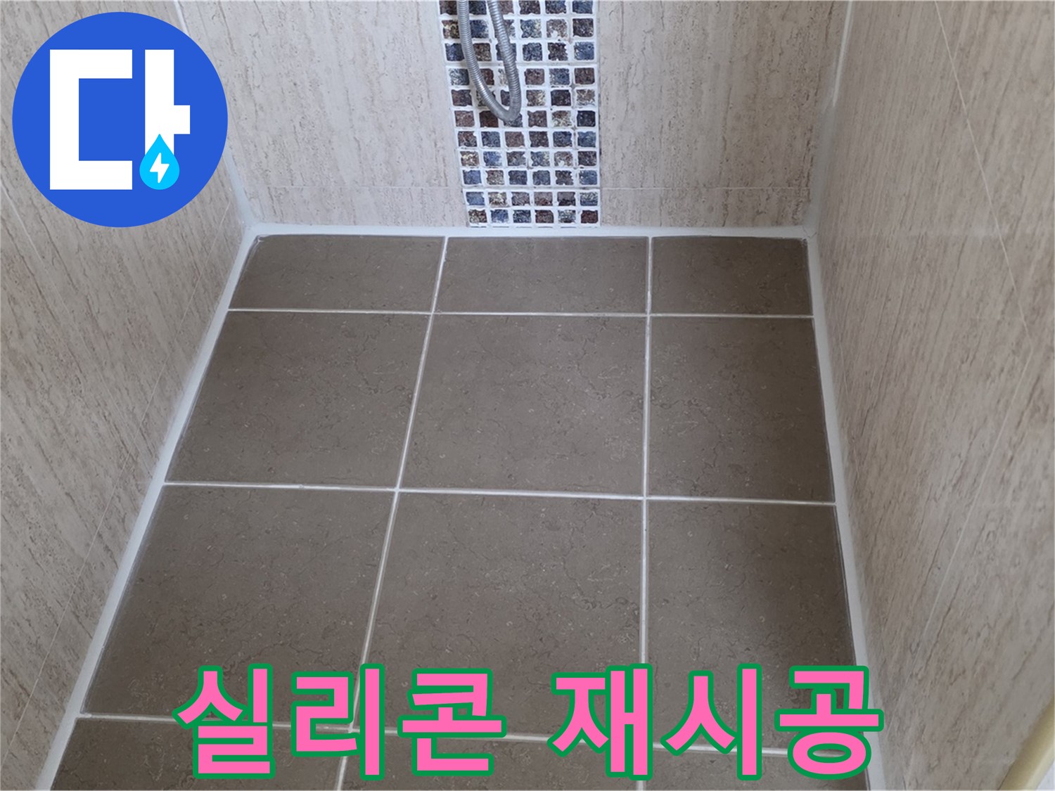 포천 일동 욕실 - 실리콘 재시공 - 오염, 누수 해결