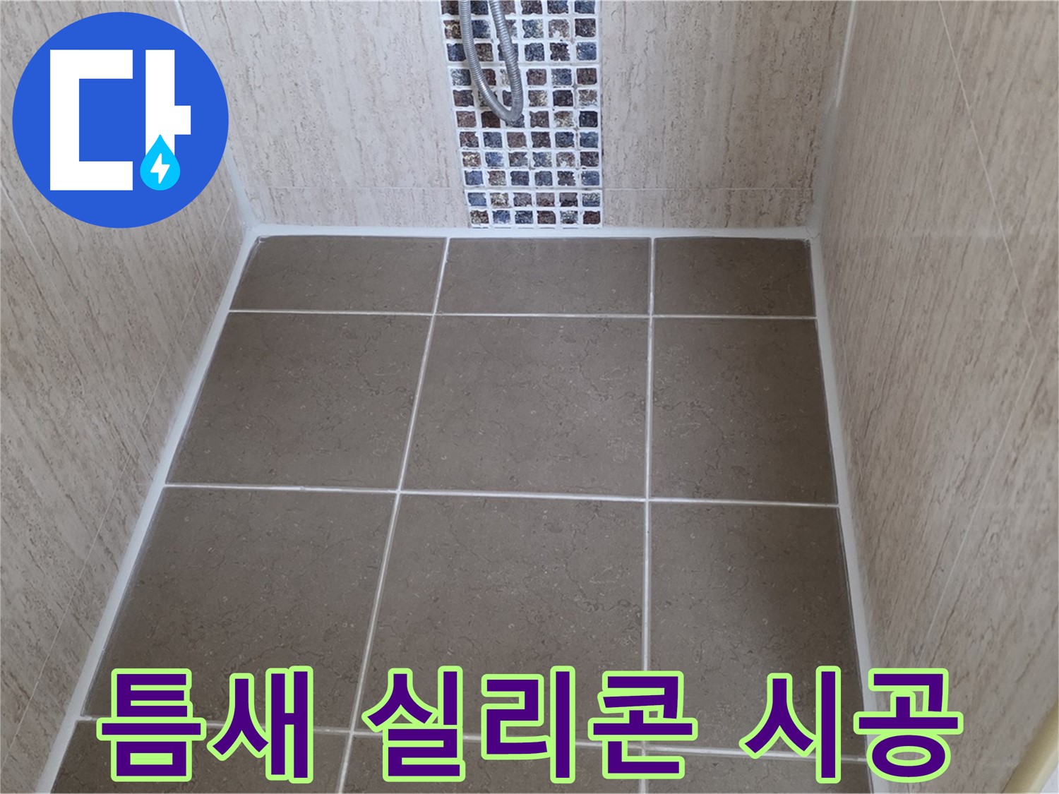 포천 일동 욕실 타일 - 틈새 꼼꼼 실리콘 - 누수 완벽 차단
