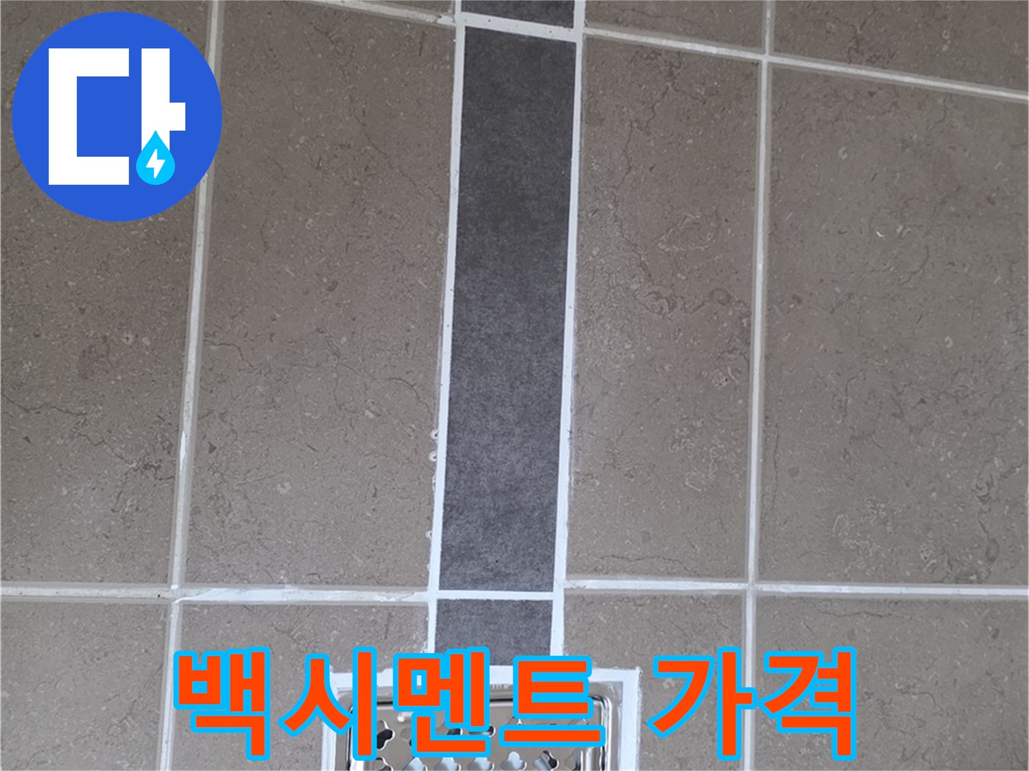 포천 일동 욕실 타일 - 합리적인 가격으로 백시멘트 시공!