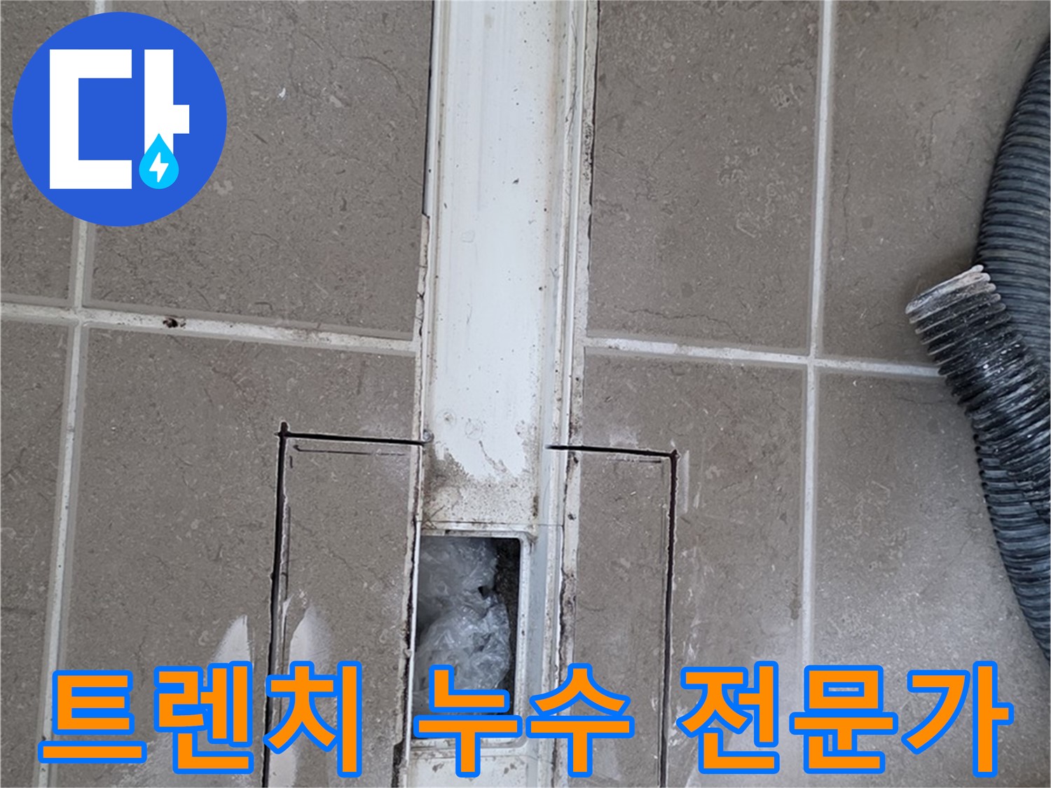포천 일동 욕실 트렌치 배수구 누수 해결 - 전문가의 손길로 완벽하게