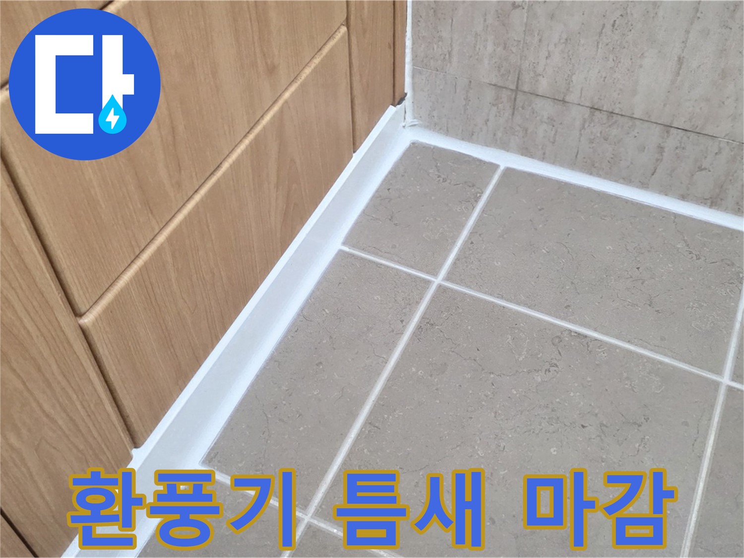 포천 일동 욕실 환풍기 - 실리콘 마감으로 습기 차단