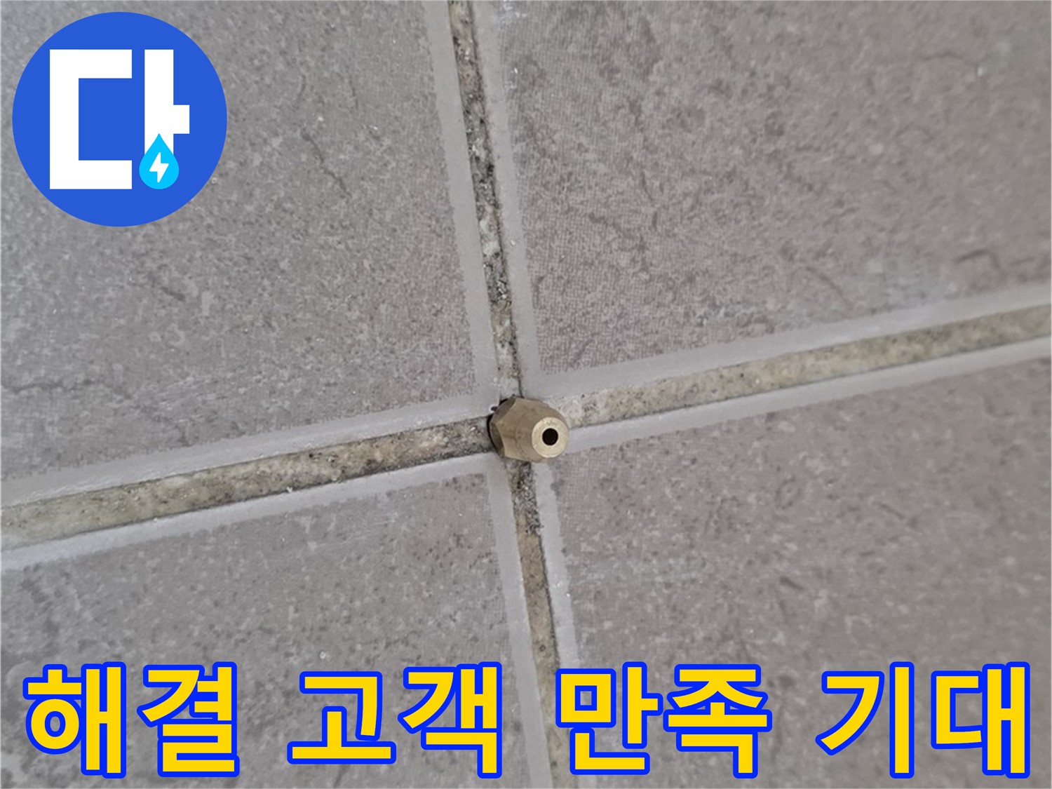 포천 일동 정밀 주입구 설치 - 타일 틈새 누수 완벽 해결 후 고객 만족 기대