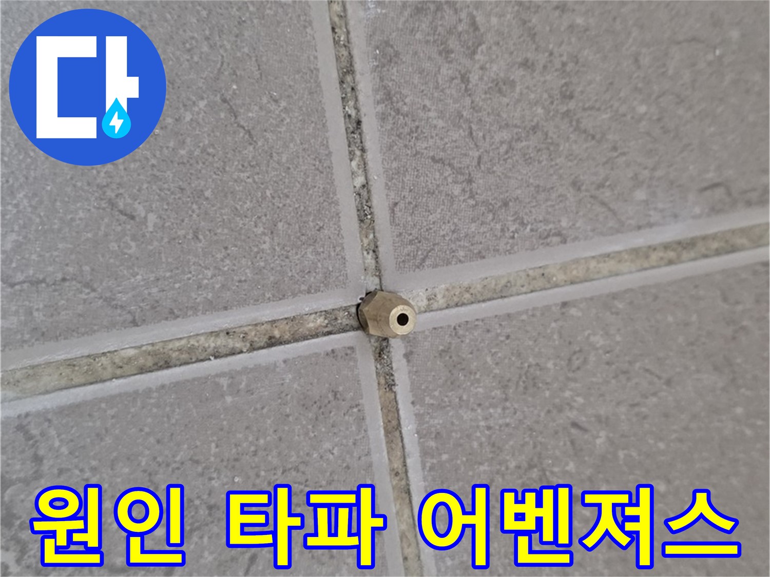 포천 일동 주입구 설치 - 타일 틈새 누수 원인 분석부터 완벽 타파, 누수 해결 어벤져스!