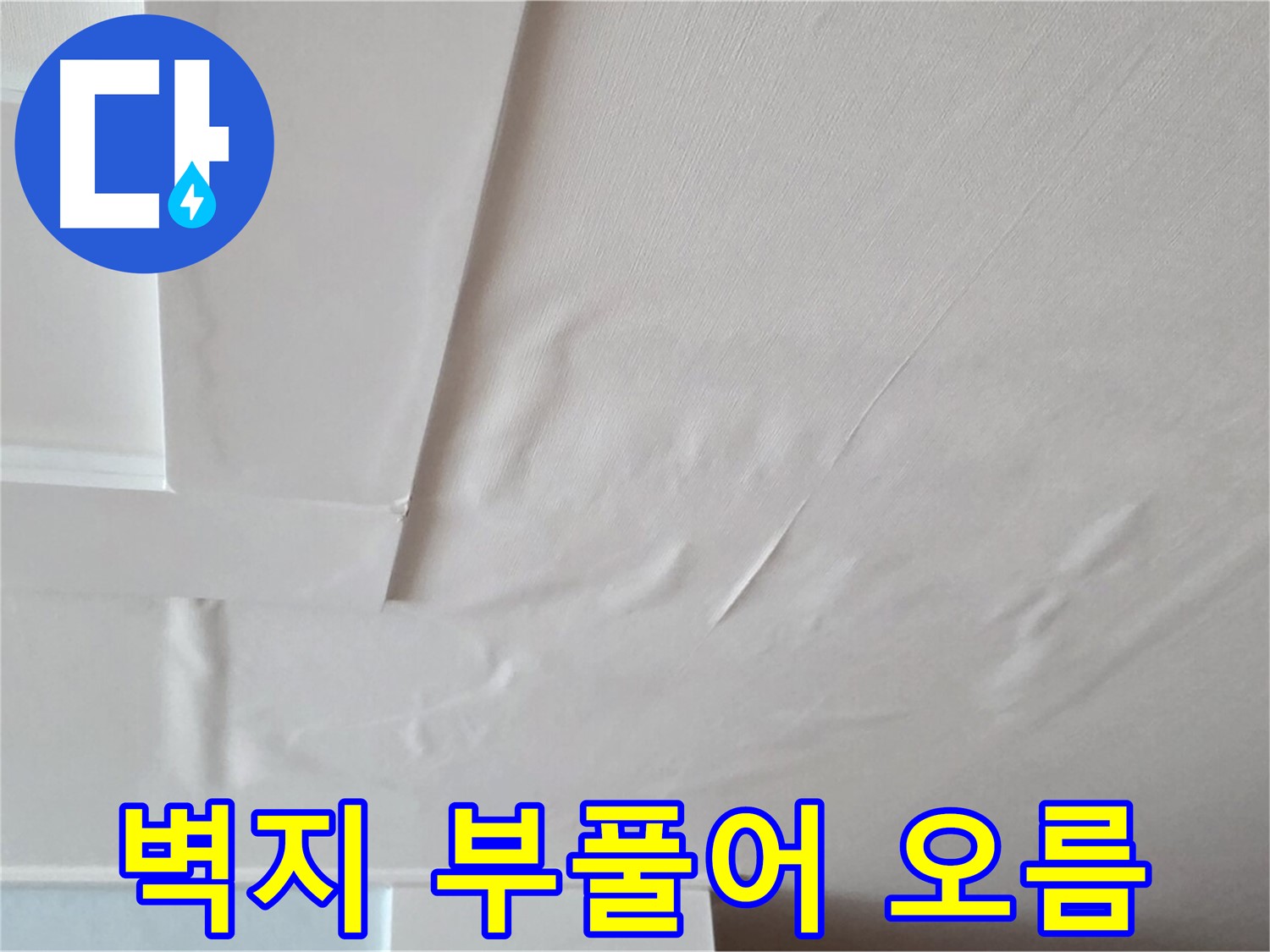 포천 일동 천장 누수 - 벽지 부풀어 오름 현상