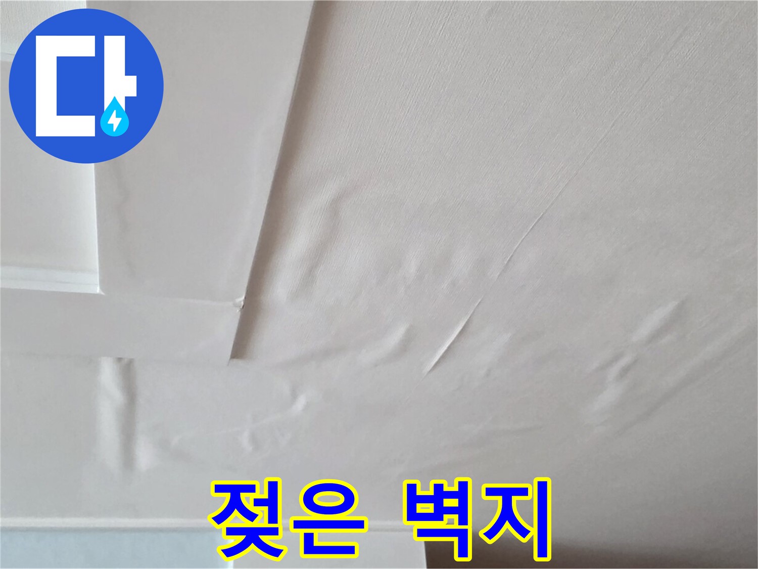 포천 일동 천장 누수 - 젖은 벽지와 전기 합선 위험