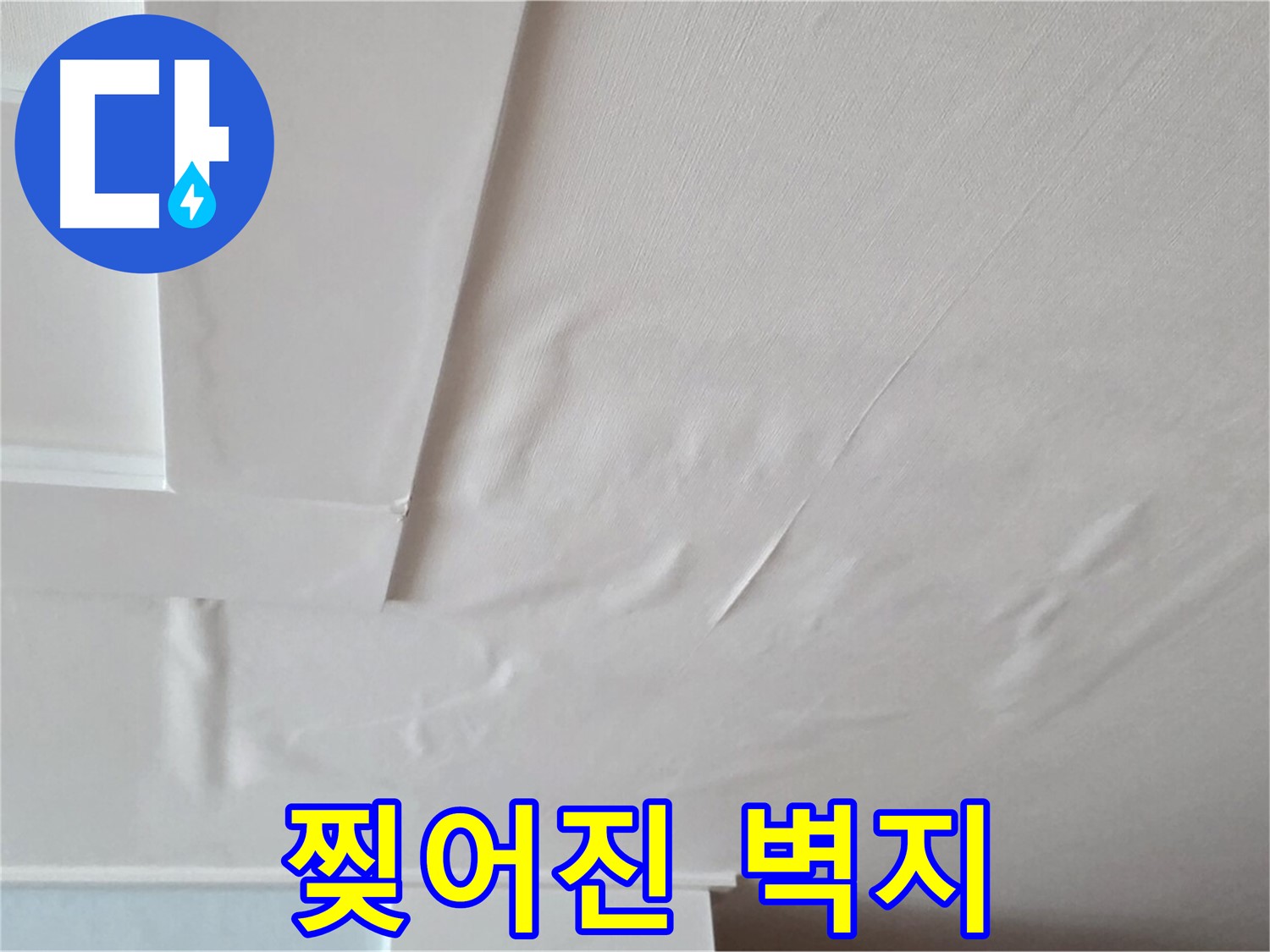 포천 일동 천장 누수 - 찢어진 벽지와 석고보드 손상 우려
