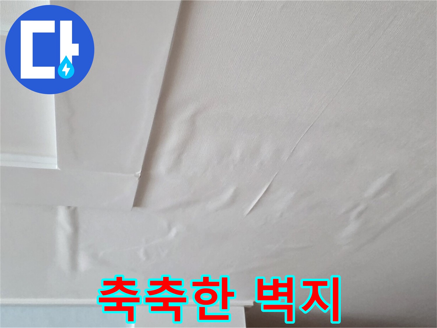 포천 일동 천장 누수 - 축축한 벽지와 곰팡이 번식