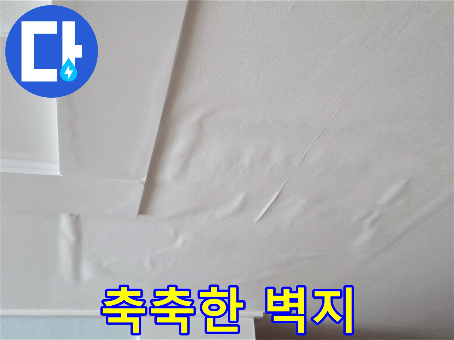 포천 일동 천장 누수 - 축축한 벽지와 곰팡이 서식