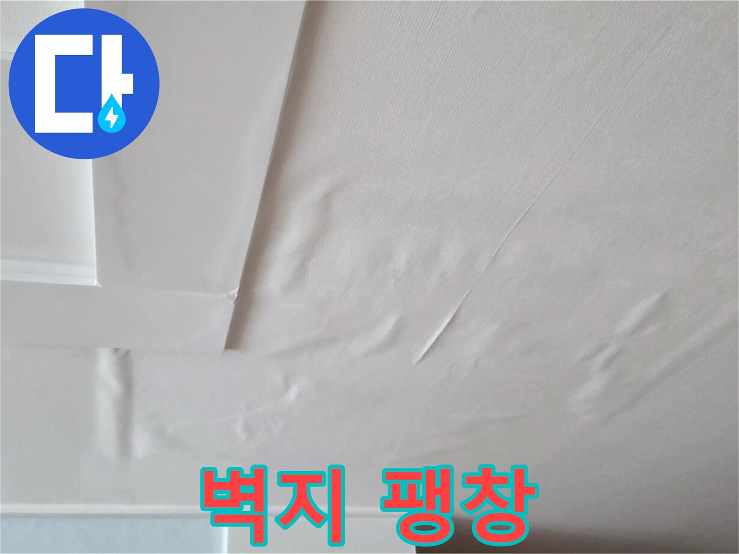 포천 일동 천장 누수 - 팽창된 벽지와 석고보드 붕괴 위험 - 안전사고 직결