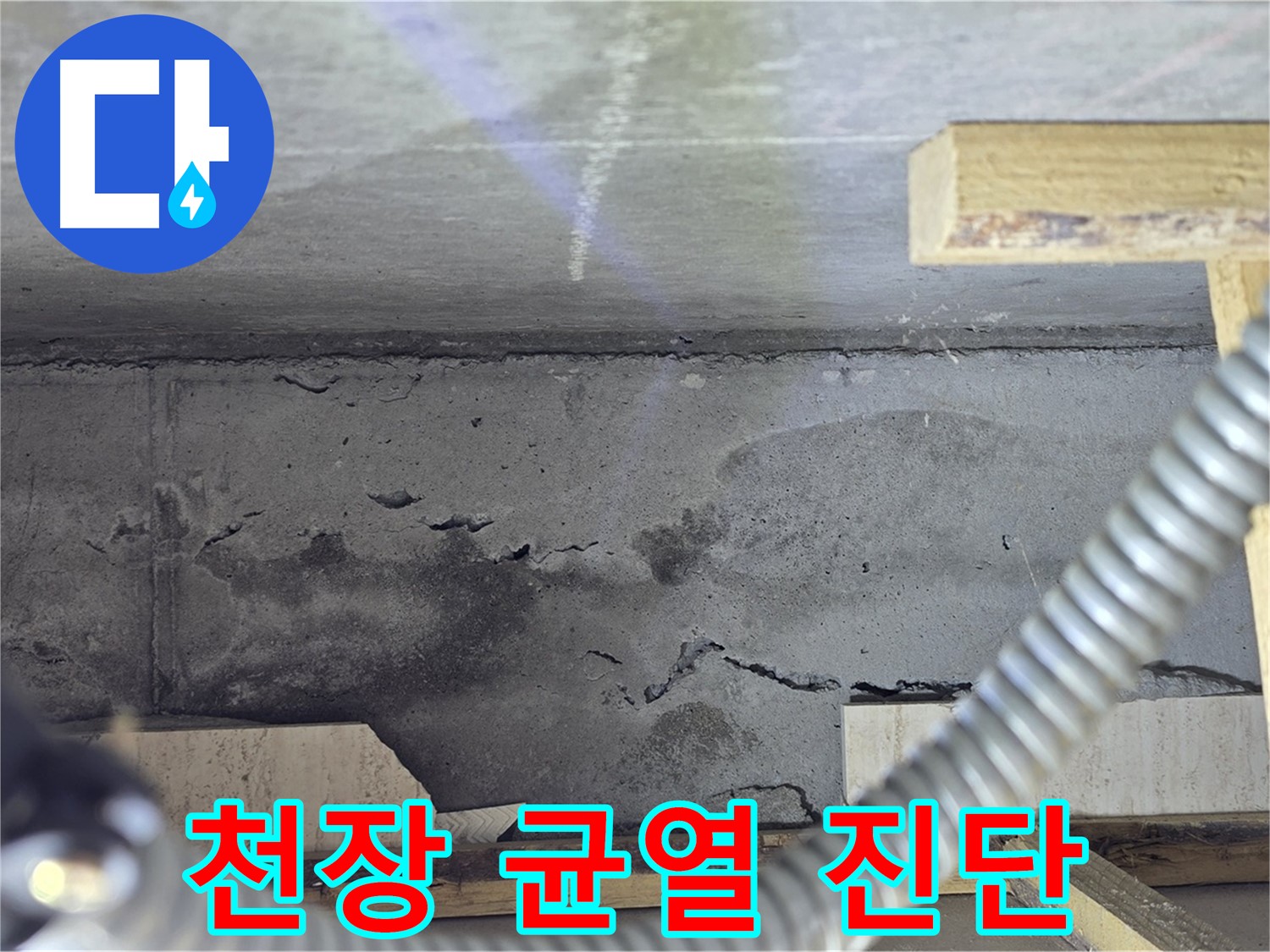 포천 일동 - 천장 콘크리트 균열 정밀 진단