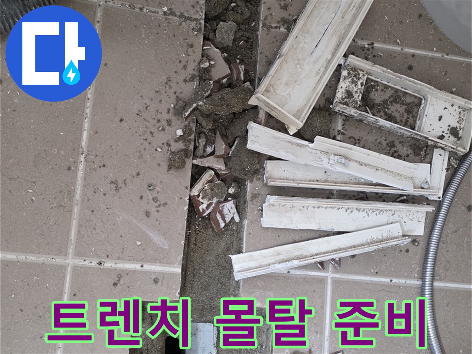 포천 일동면 기산리 베스트빌 아파트 욕실 트렌치 - 주변 방수 몰탈 시공을 위한 준비