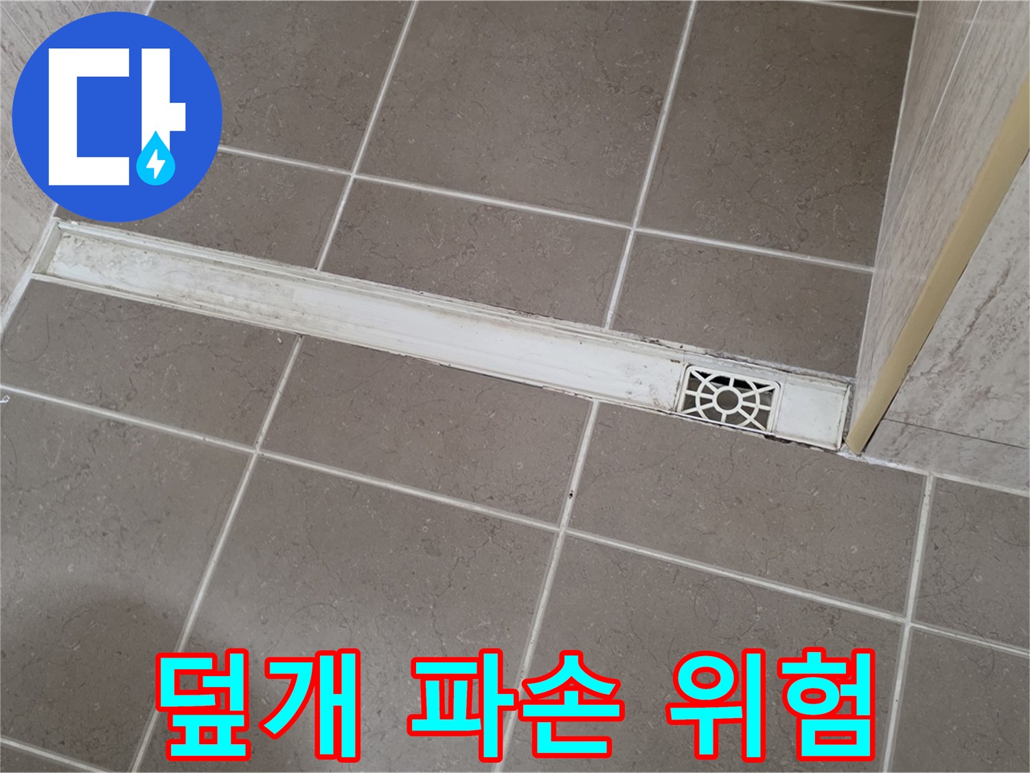 포천 일동면 기산리 욕실 - 트렌치 덮개 파손으로 인한 안전사고 위험