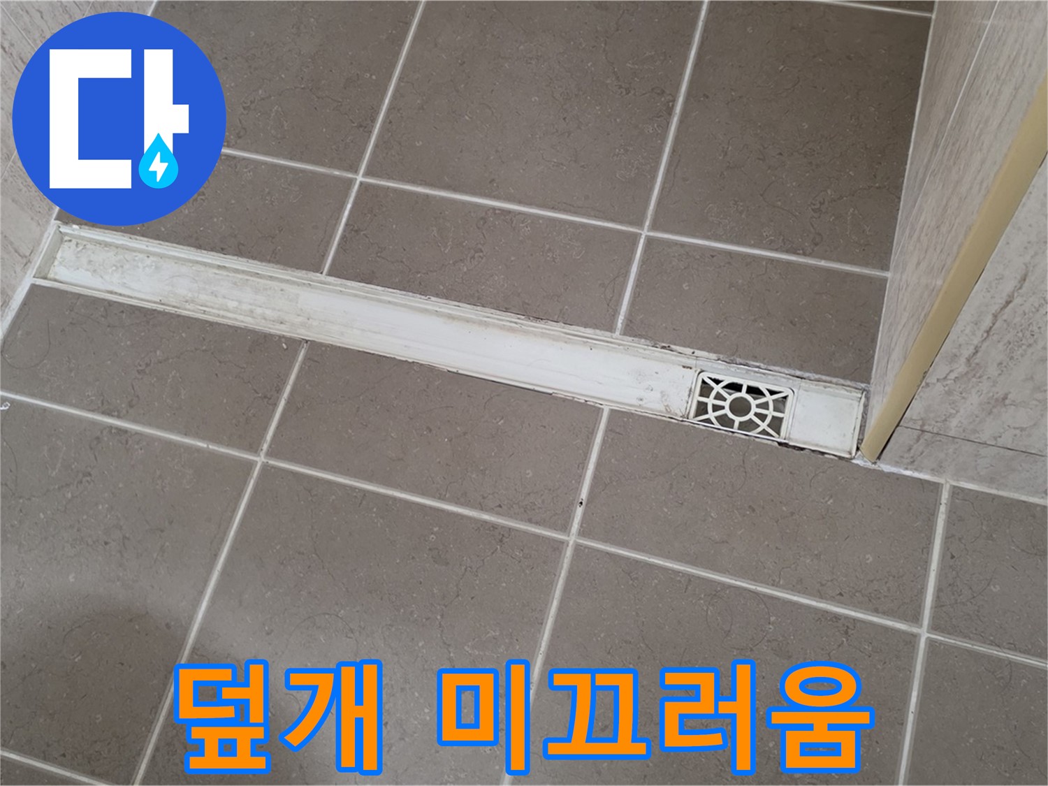 포천 일동면 기산리 욕실 - 트렌치 덮개 표면 미끄러움