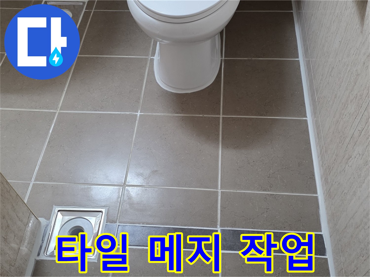 포천 일동면 기산베스트빌 아파트 욕실 - 바닥 타일 시공 후 깔끔한 백시멘트 메지 작업