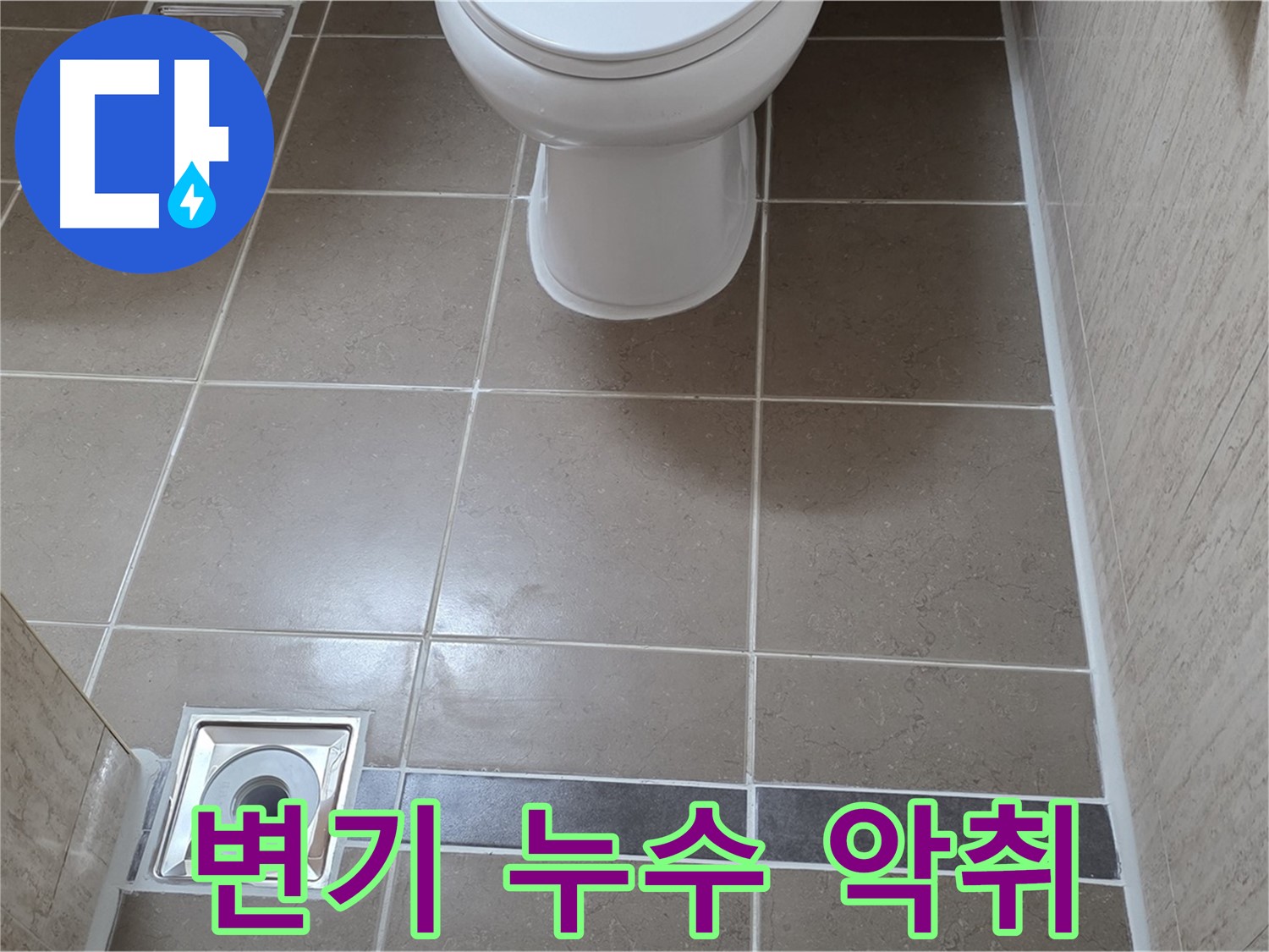 포천 일동면 기산베스트빌 아파트 욕실 - 변기 누수 흔적 및 악취 발생 상태 점검
