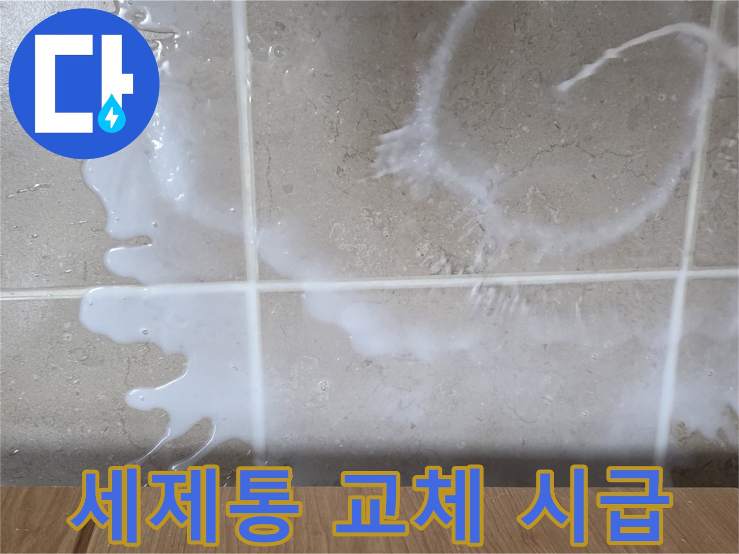 싱크대 세제통 균열 - 교체 시급