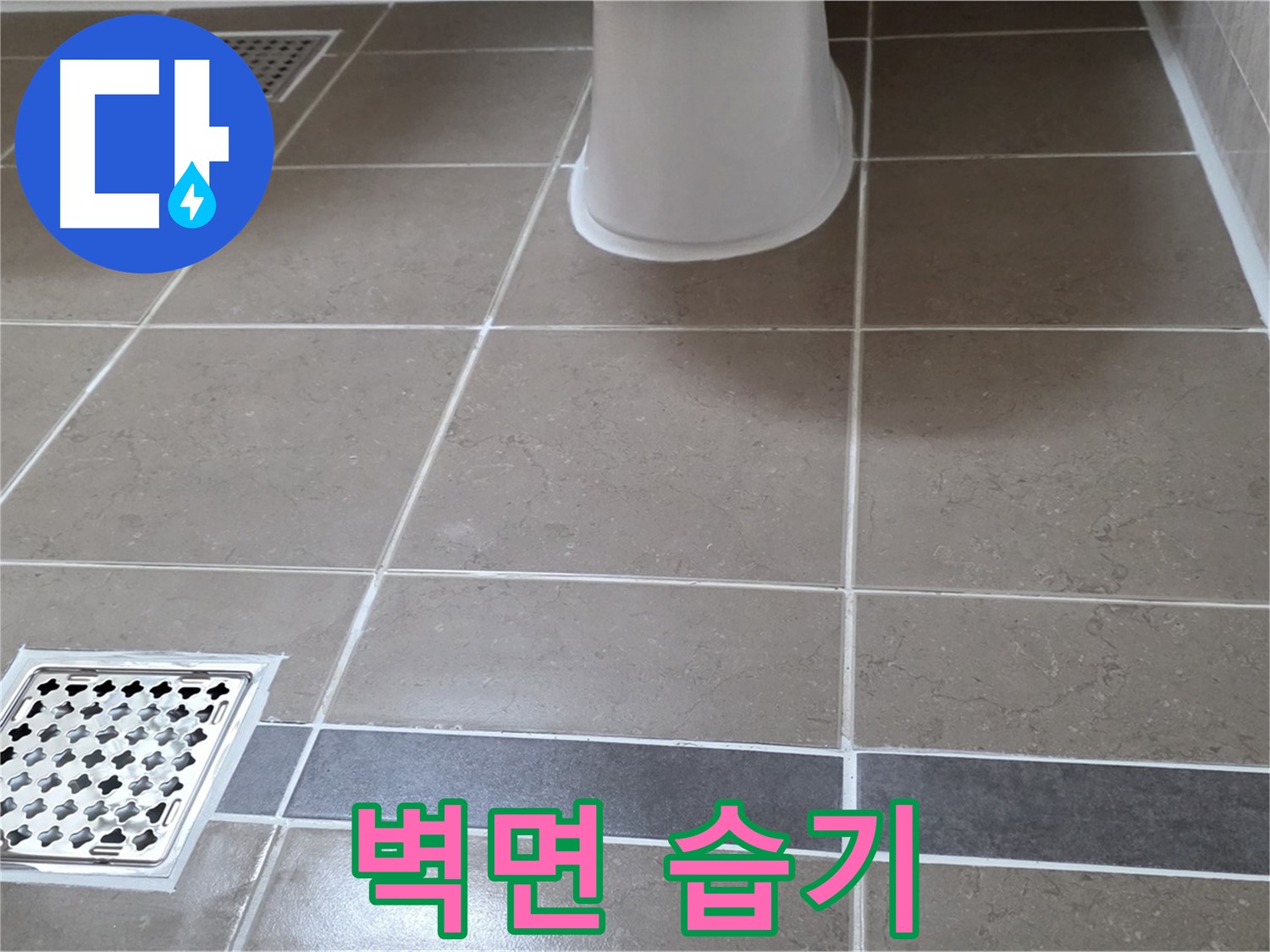 포천 일동면 - 벽면 습기, 누수 의심