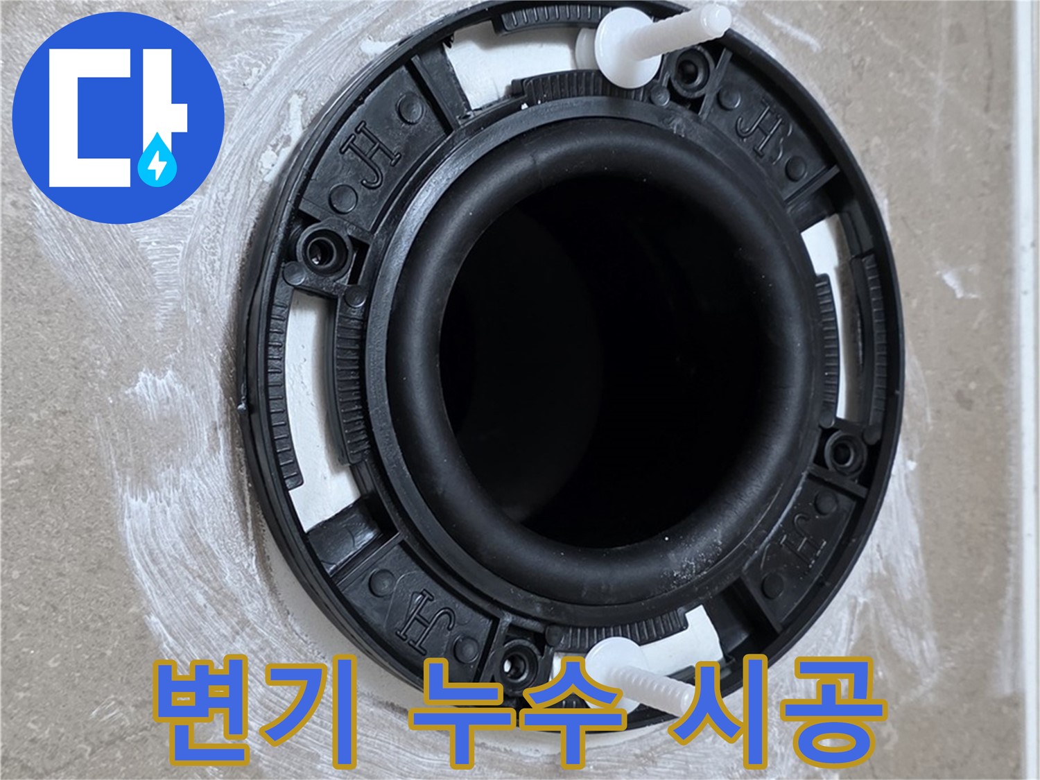포천 일동면 변기 누수 - 꼼꼼한 시공으로 해결!