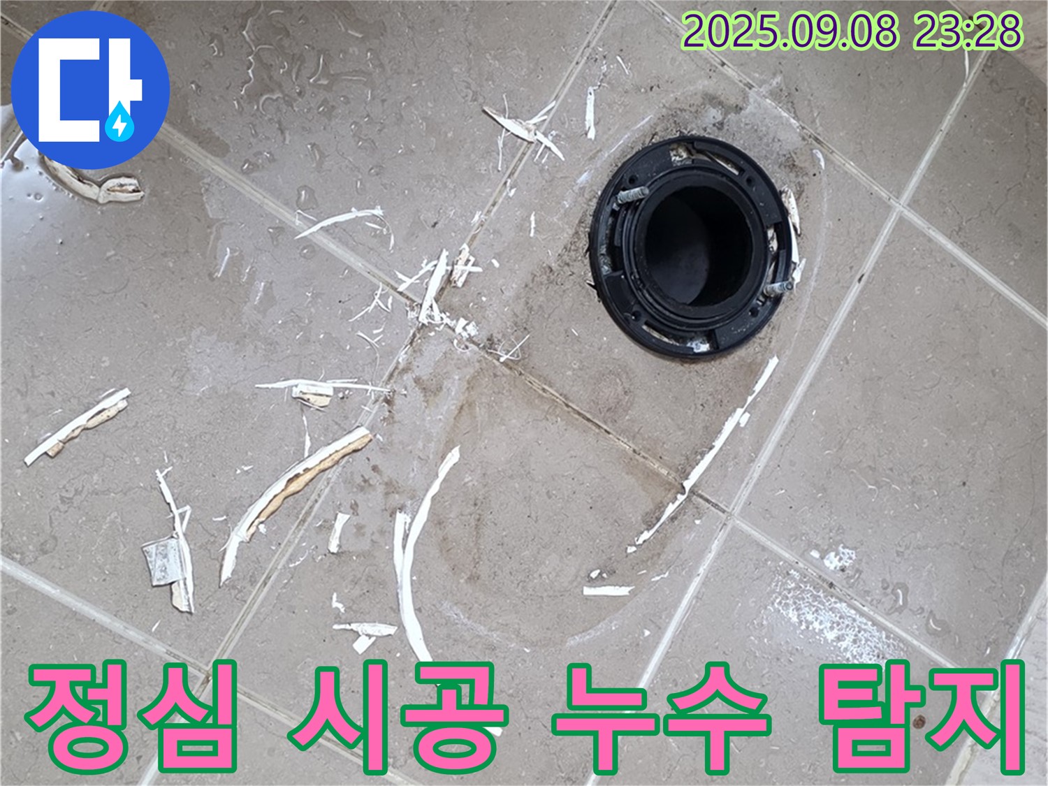 포천 일동면 변기 누수 - 누수 탐지부터 깨진 정심 완벽 시공까지 책임지고 해결