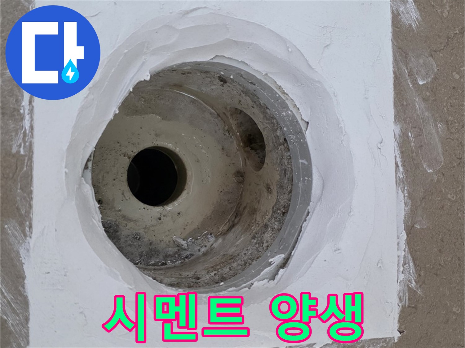 포천 일동면 시멘트 양생 - 튼튼하게 굳히기