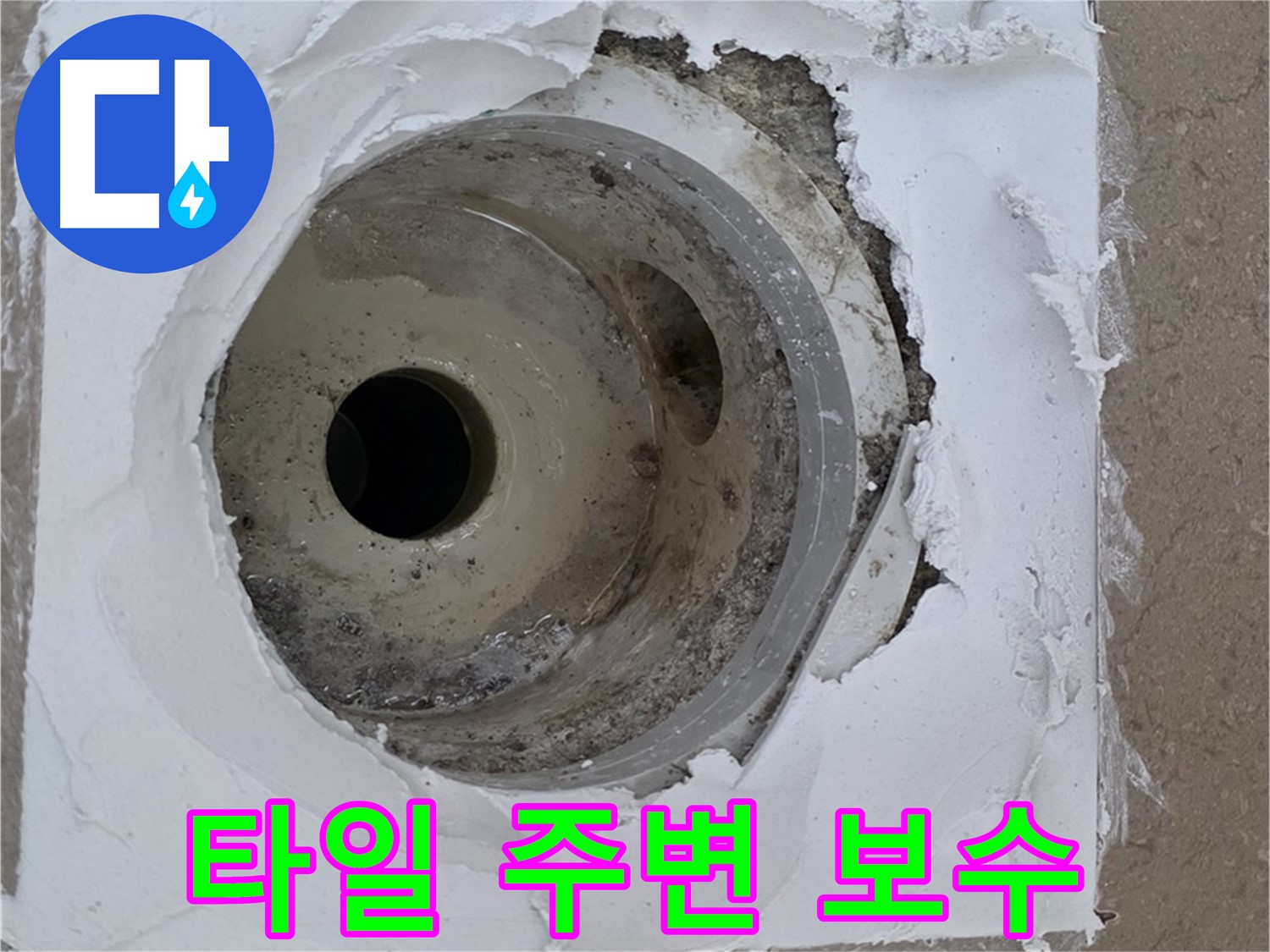 포천 일동면 아파트 - 깨진 타일 주변 백시멘트 누수 긴급 보수