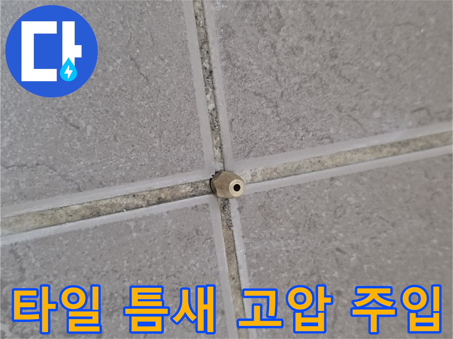 포천 일동면 아파트 누수 - 미세 틈새 고압 주입으로 해결