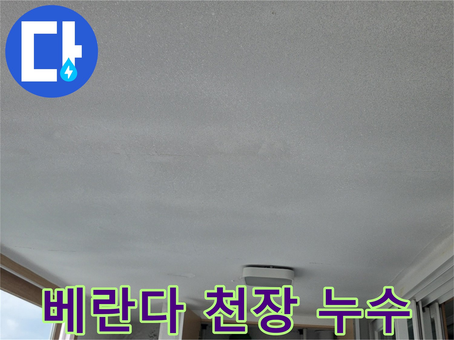 포천 일동면 아파트 베란다 천장 누수 - 누수 지점 확인
