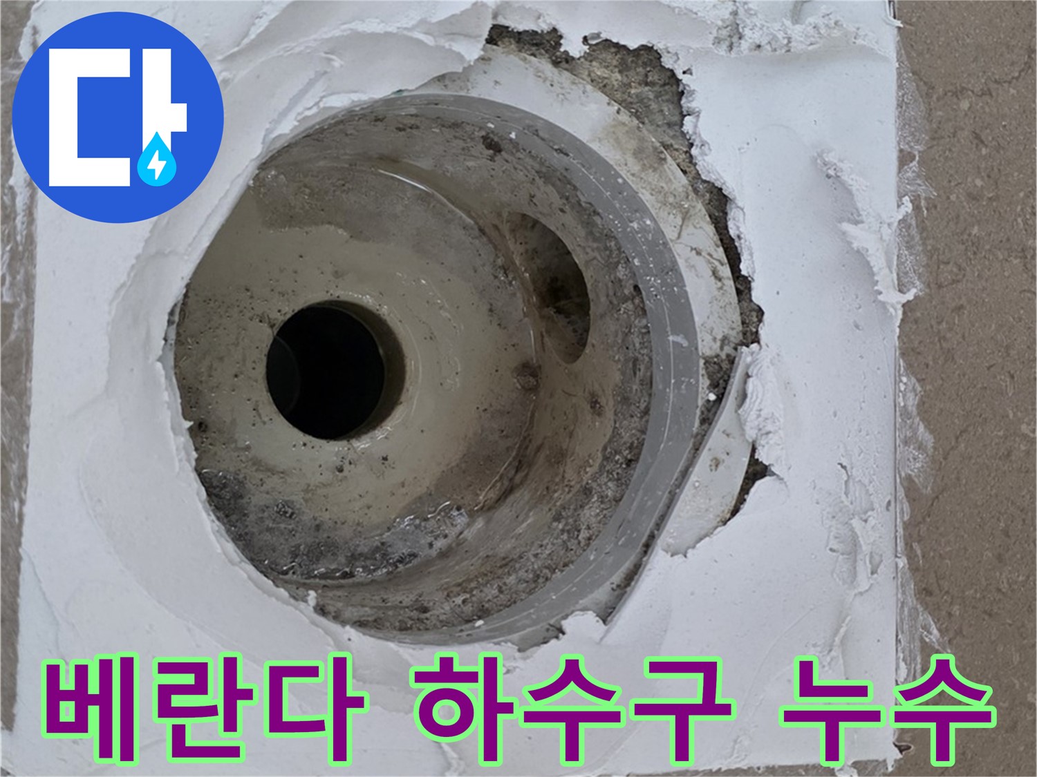 포천 일동면 아파트 베란다 하수구 누수 - 문제 해결을 위한 전문 누수 탐지 및 공사 과정