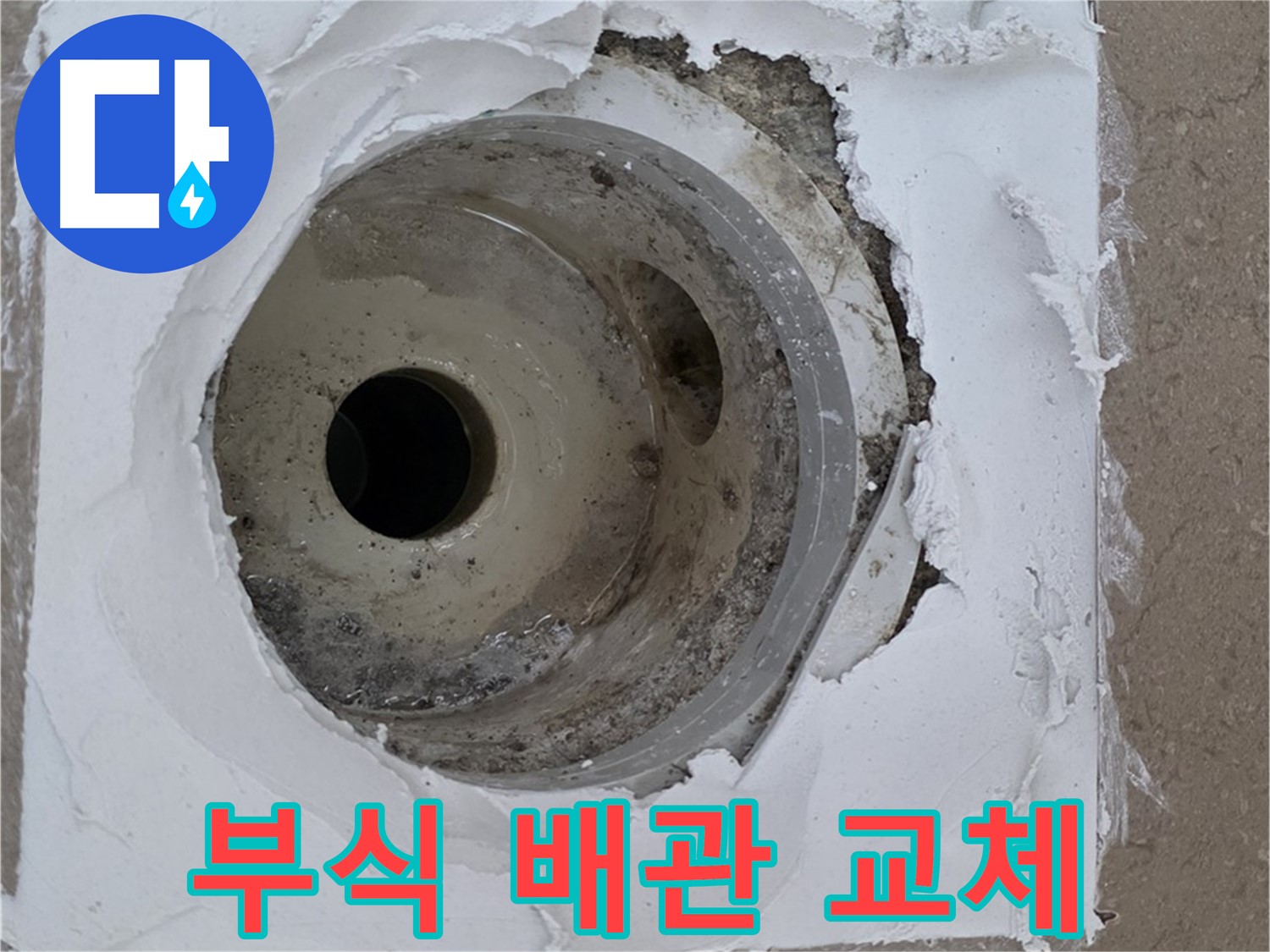 포천 일동면 아파트 - 부식된 하수구 주변 배관 교체 작업