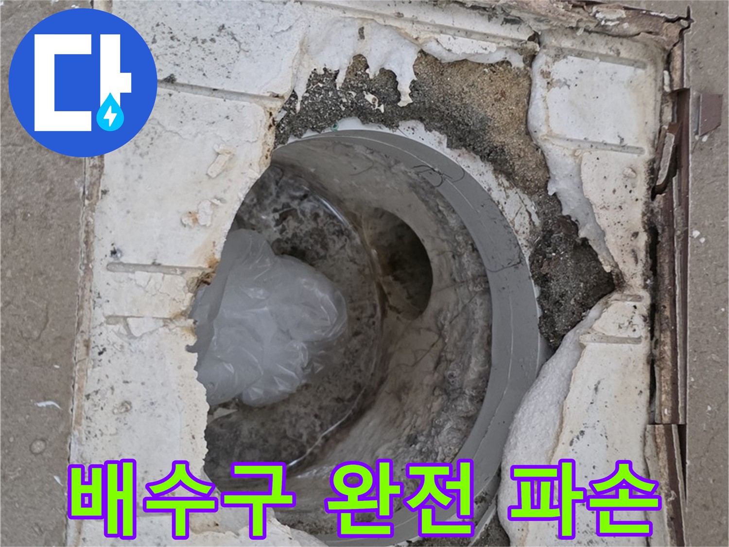 포천 일동면 아파트 욕실 배수구 - 완전 파손