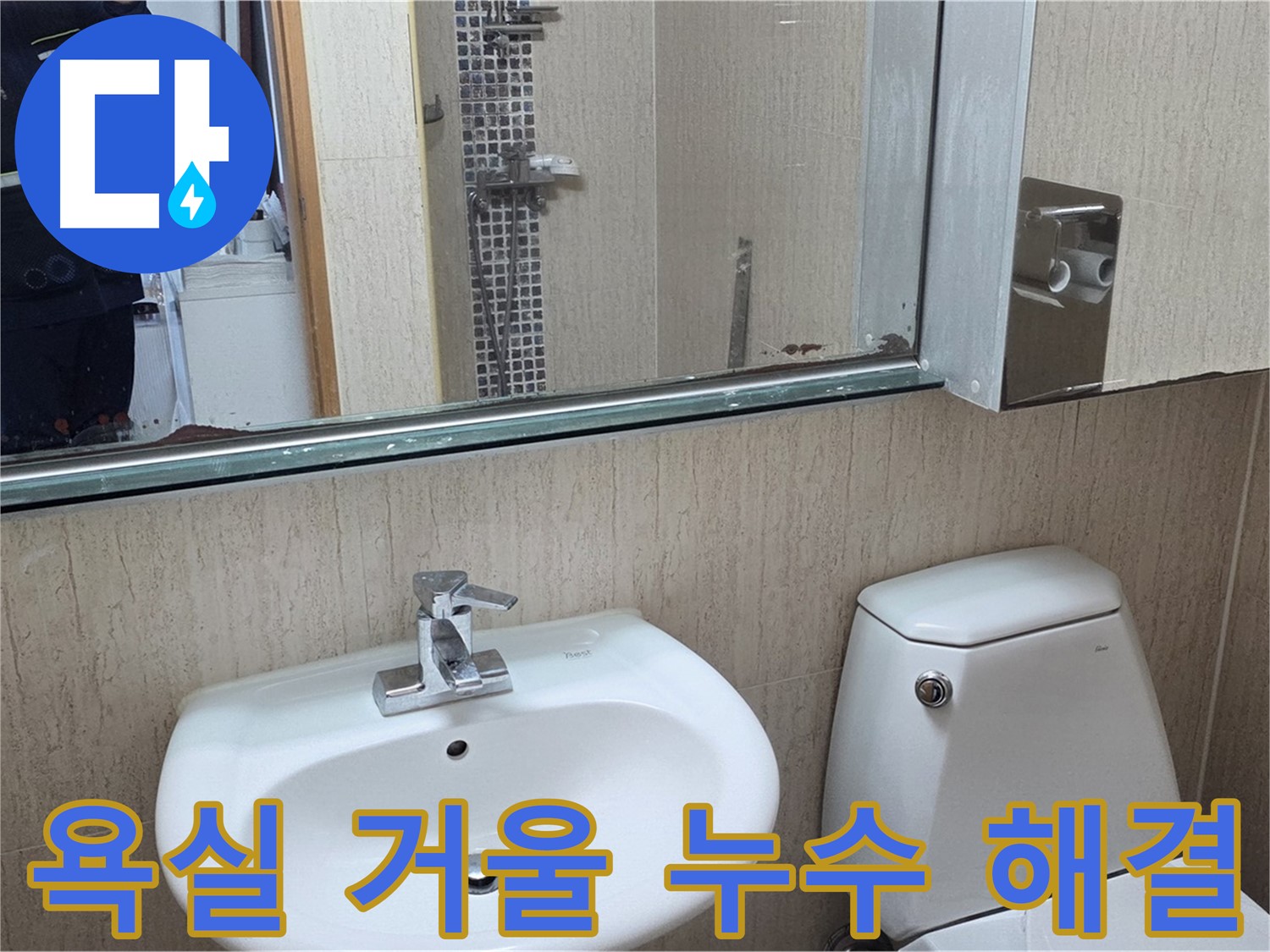 포천 일동면 욕실 거울 누수 해결 - 누수 원인부터 해결까지