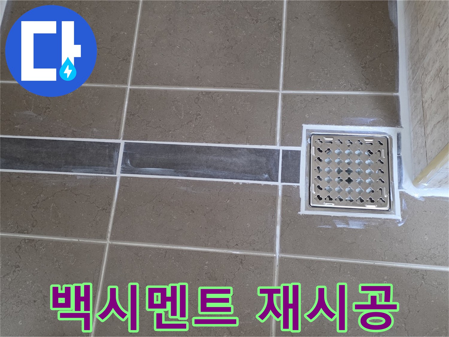 포천 일동면 욕실 누수 - 배수구 주변 백시멘트 손상 - 꼼꼼한 재시공으로 방수력 UP!