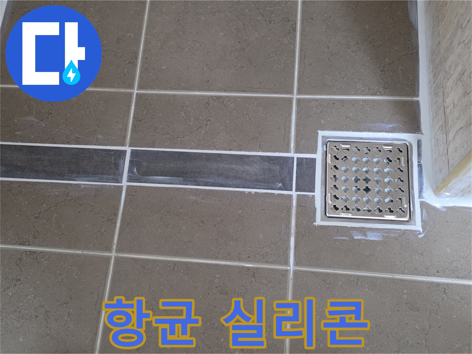 포천 일동면 욕실 누수 - 코너 실리콘 변색, 곰팡이 제거 후 항균 실리콘으로 깨끗하게!