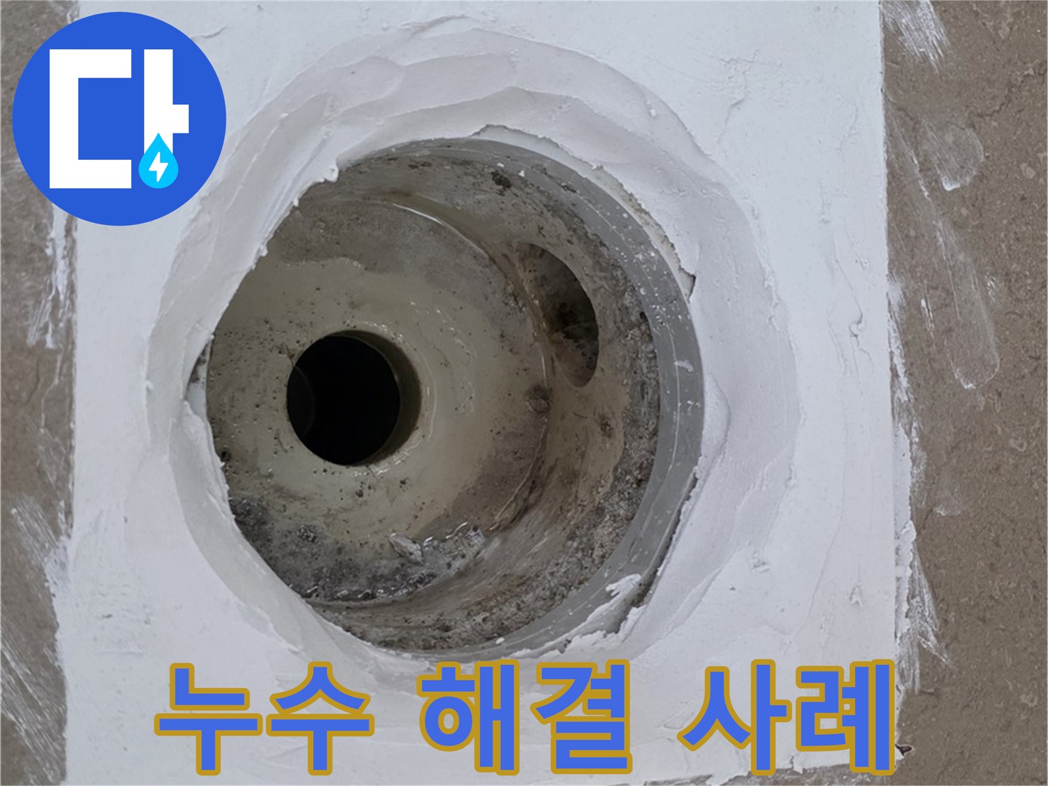 포천 일동면 욕실 누수 해결 사례 - 다양한 누수 문제 해결 경험