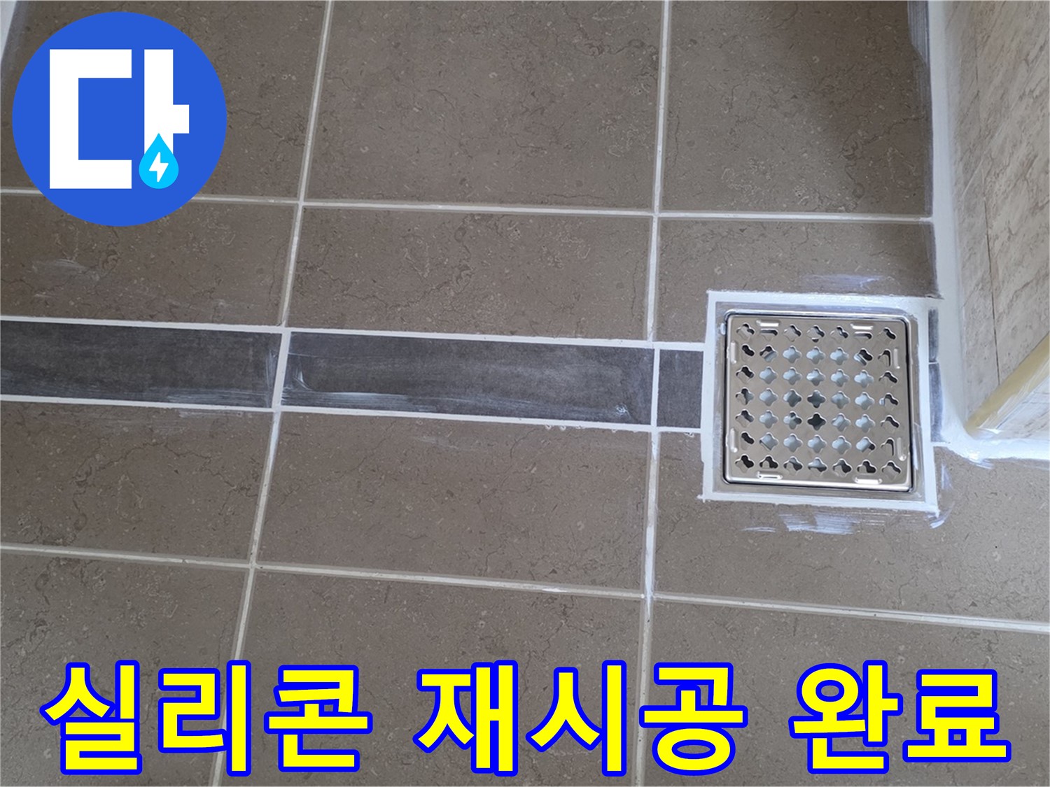 포천 일동면 욕실 누수 - 환풍기 주변 실리콘 노후 - 꼼꼼한 재시공으로 누수 차단!