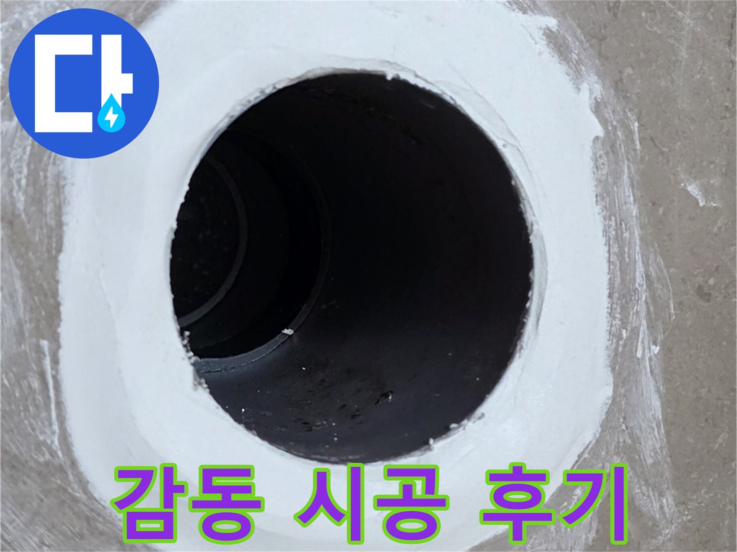포천 일동면 욕실 배수구 - 고객 감동! 꼼꼼한 시공 후기