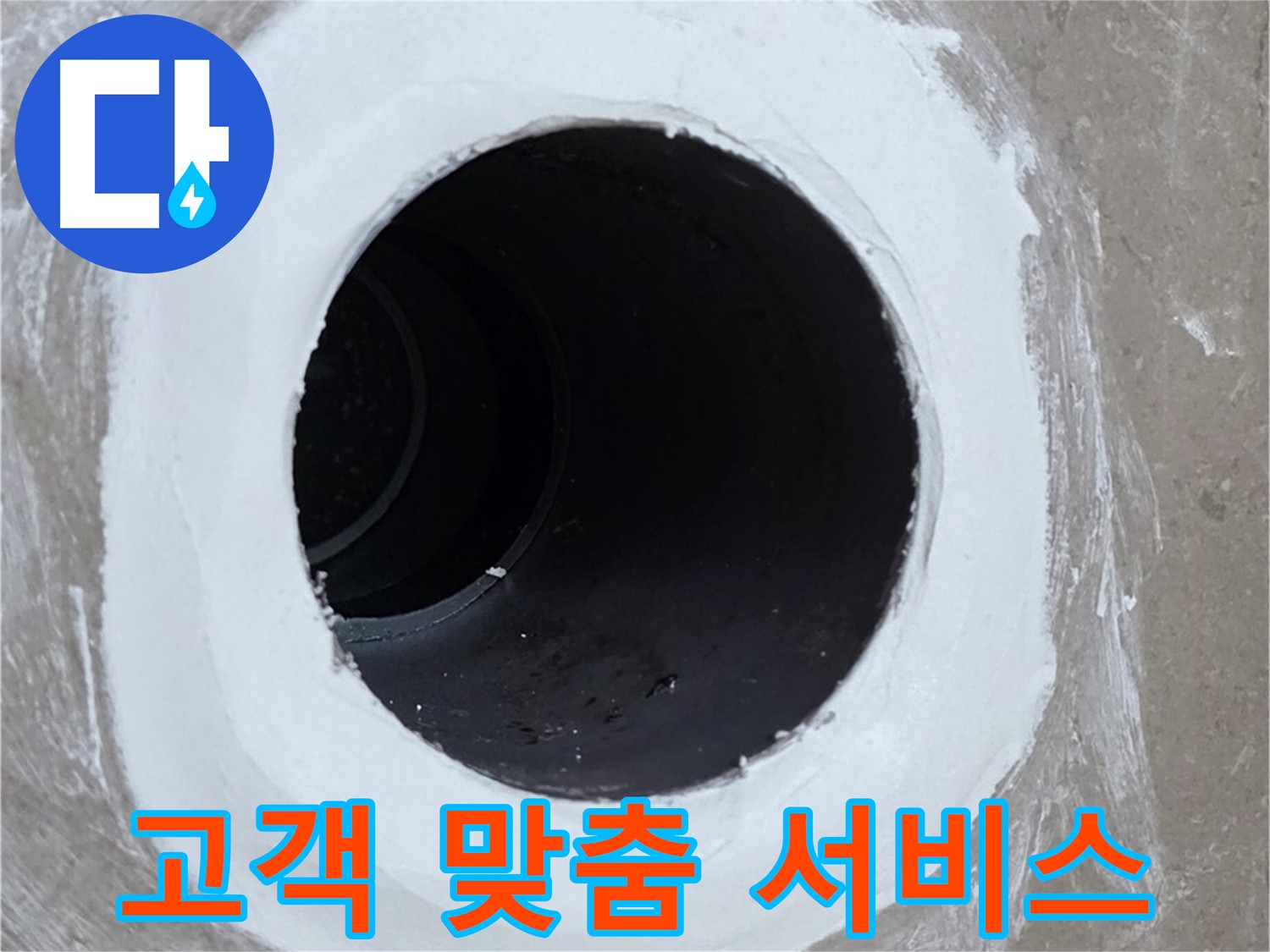 포천 일동면 욕실 배수구 - 고객 맞춤 서비스 제공