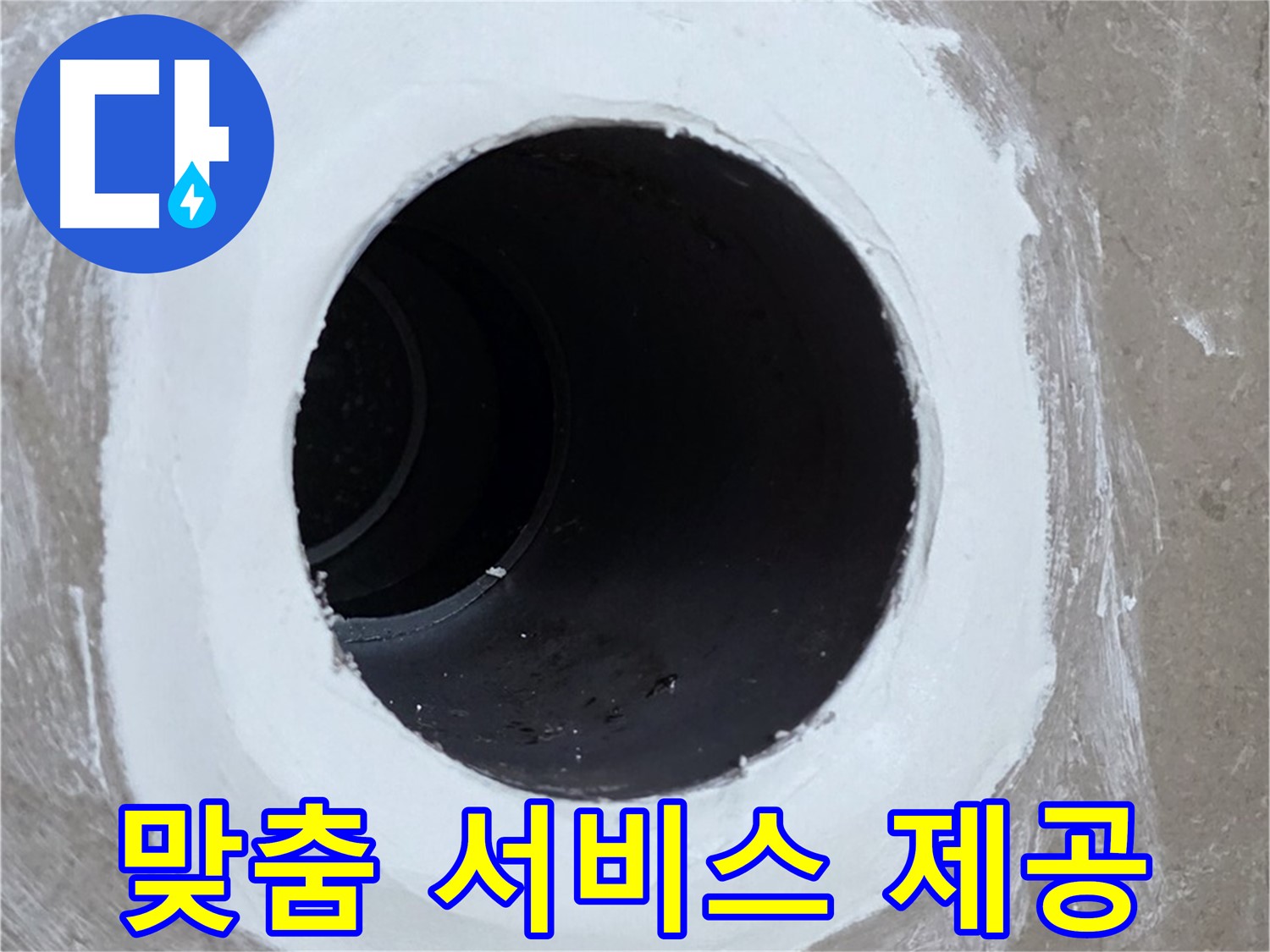 포천 일동면 욕실 배수구 - 고객 맞춤 서비스 제공