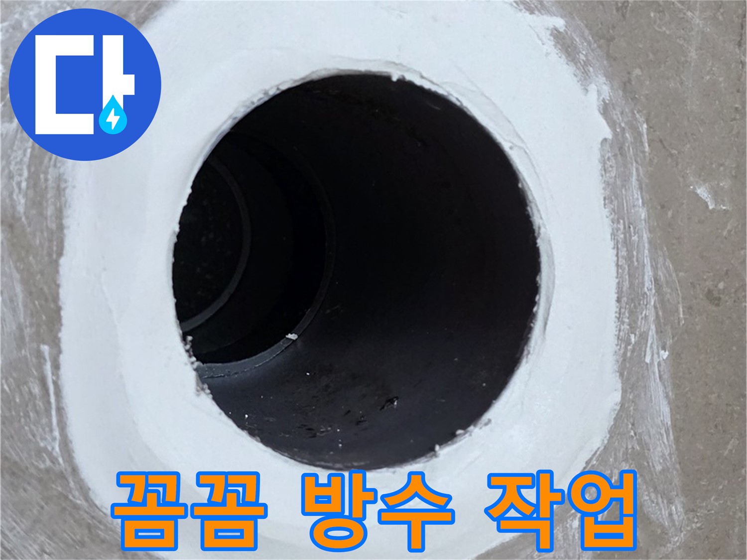 포천 일동면 욕실 배수구 - 꼼꼼한 방수 작업으로 누수 완벽 차단