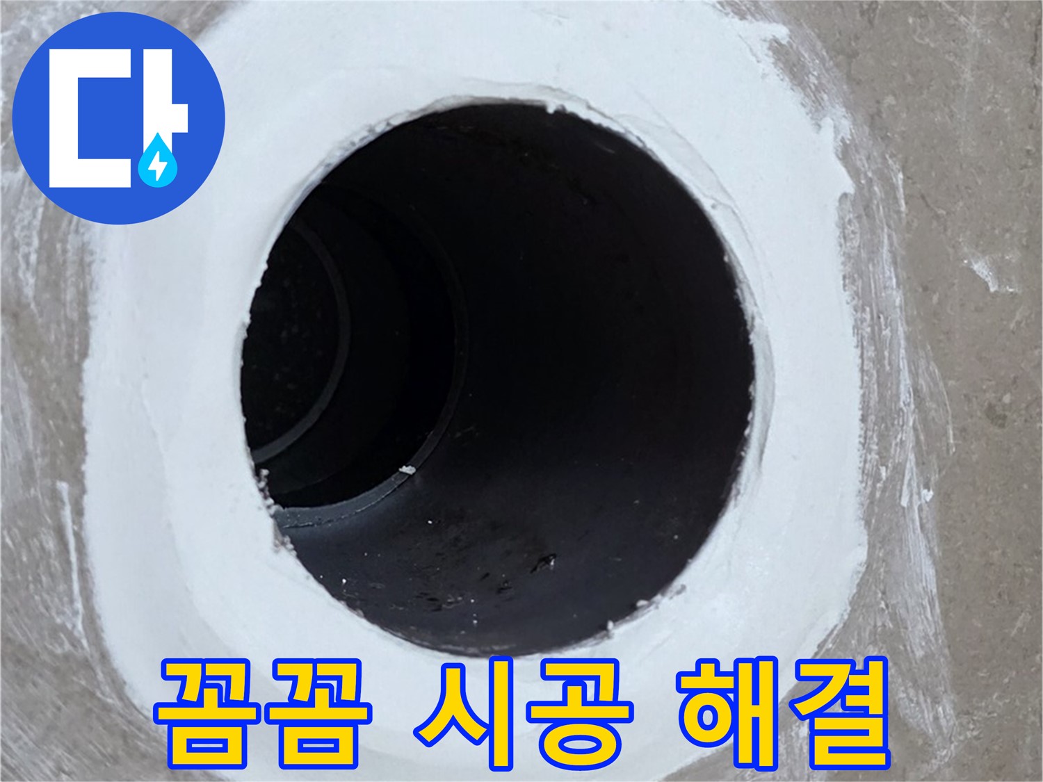 포천 일동면 욕실 배수구 - 꼼꼼한 시공으로 완벽하게 해결